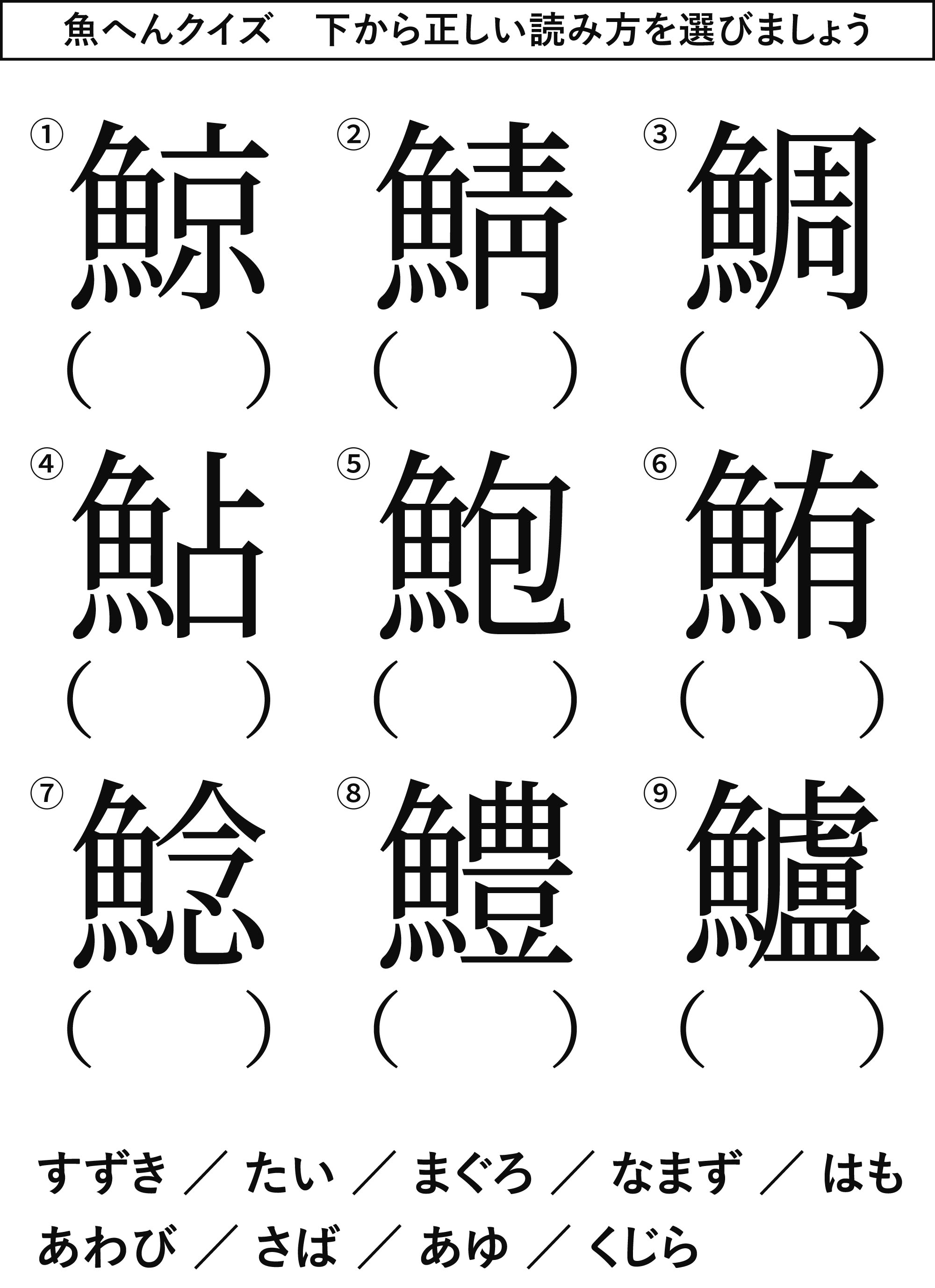 画像をダウンロード 魚の 漢字 クイズ