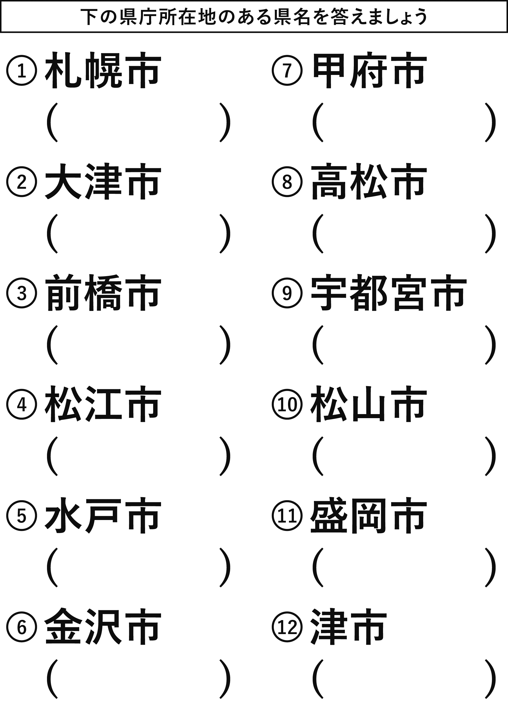 高齢者レク素材 県庁所在地クイズ クイズ 介護レク広場 レク素材やレクネタ 企画書 の無料ダウンロード