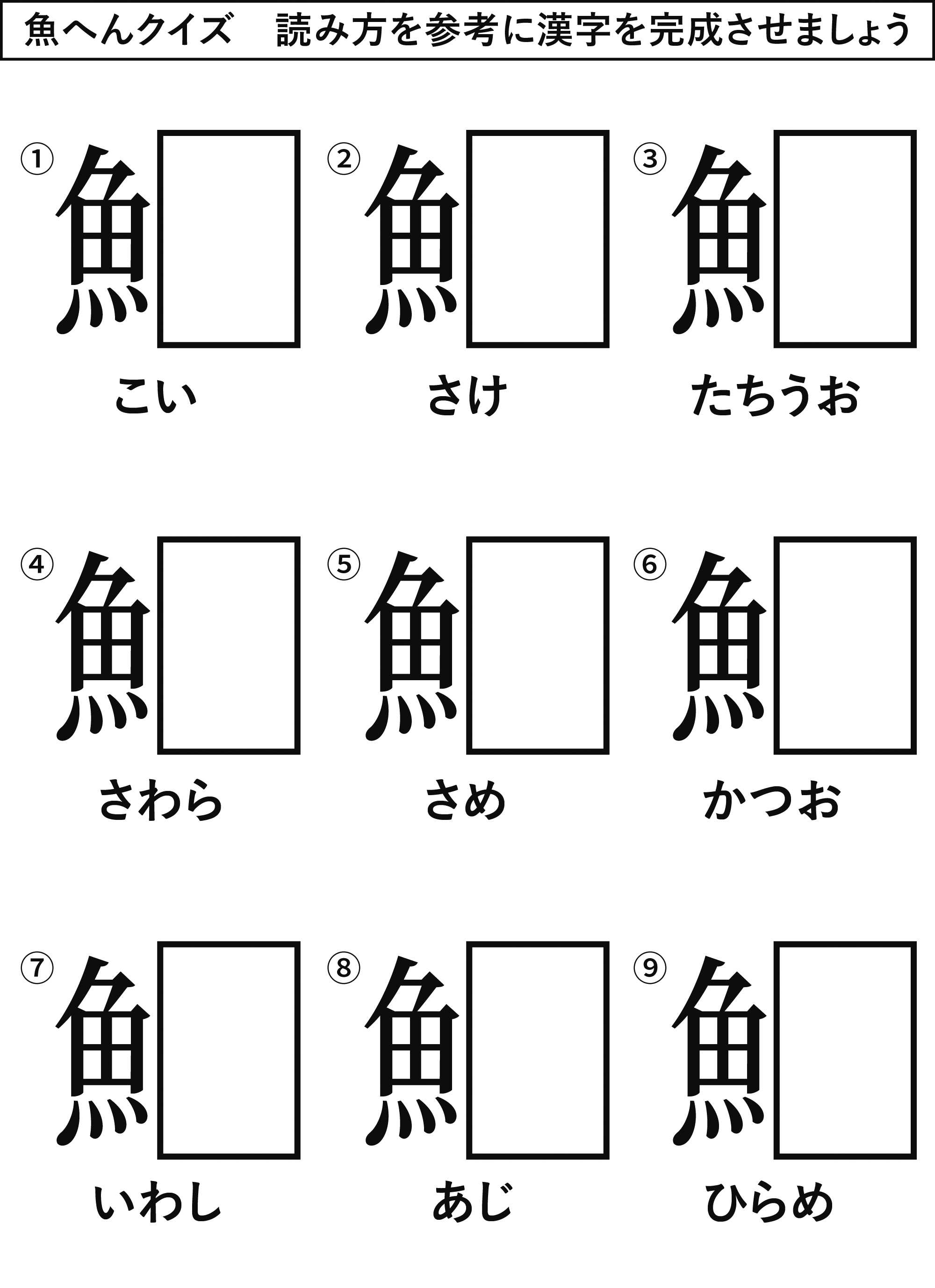 高齢者レク素材 魚へんクイズ クイズ 介護レク広場 レク素材やレクネタ 企画書 の無料ダウンロード