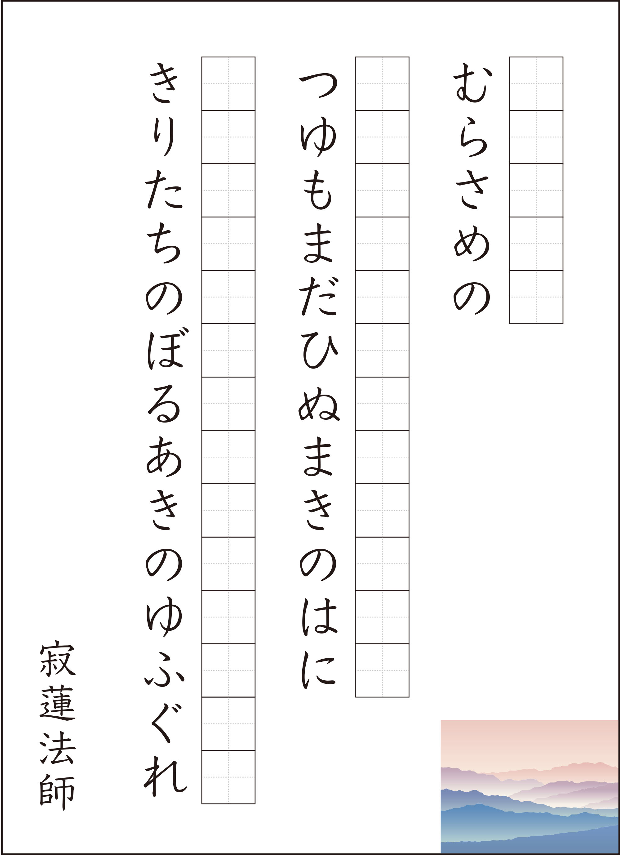 高齢者レク素材 寂蓮法師（村雨の）｜習字・漢字｜介護レク広場～レク 