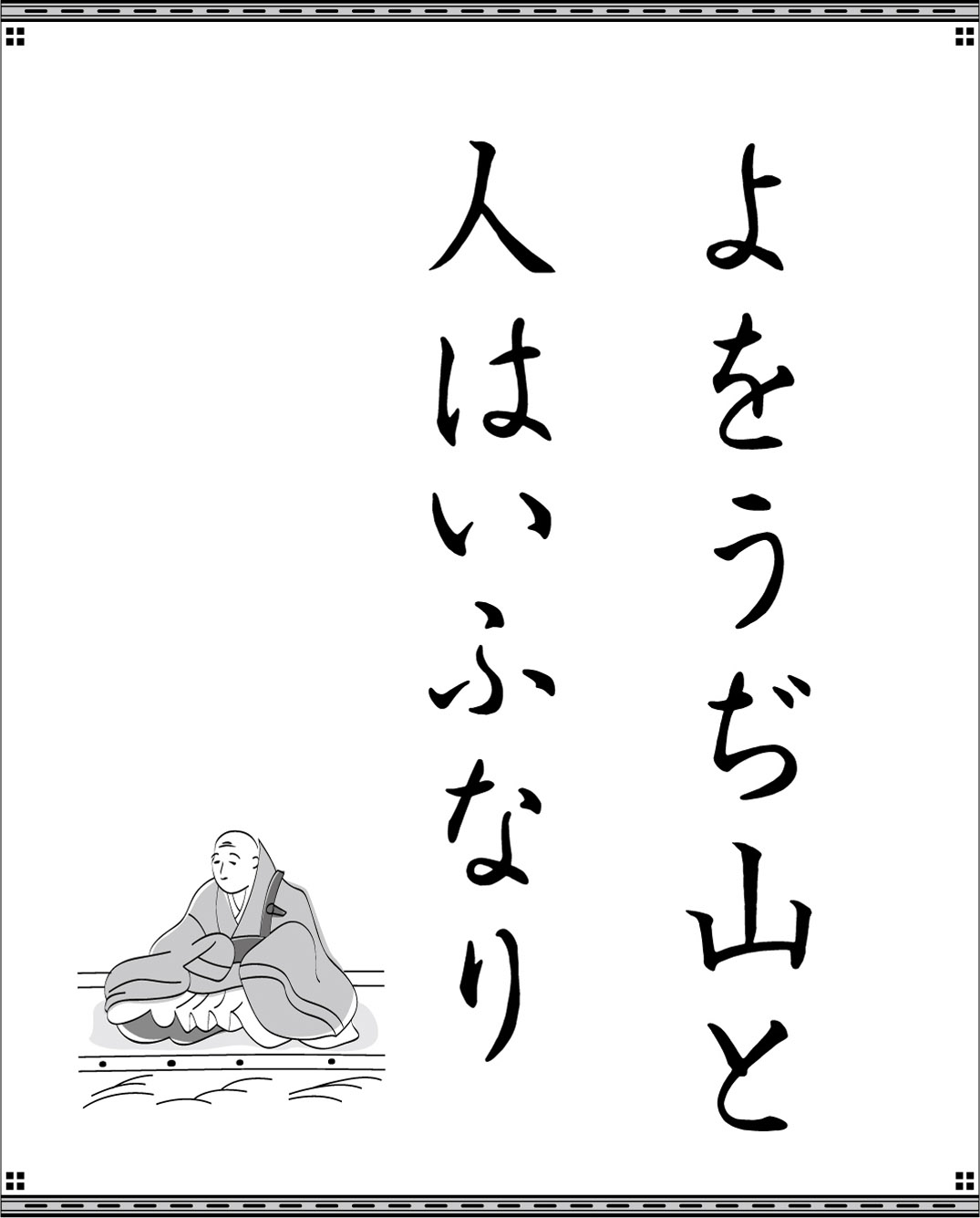 高齢者レク素材 百人一首008｜習字・漢字｜介護レク広場～レク素材や