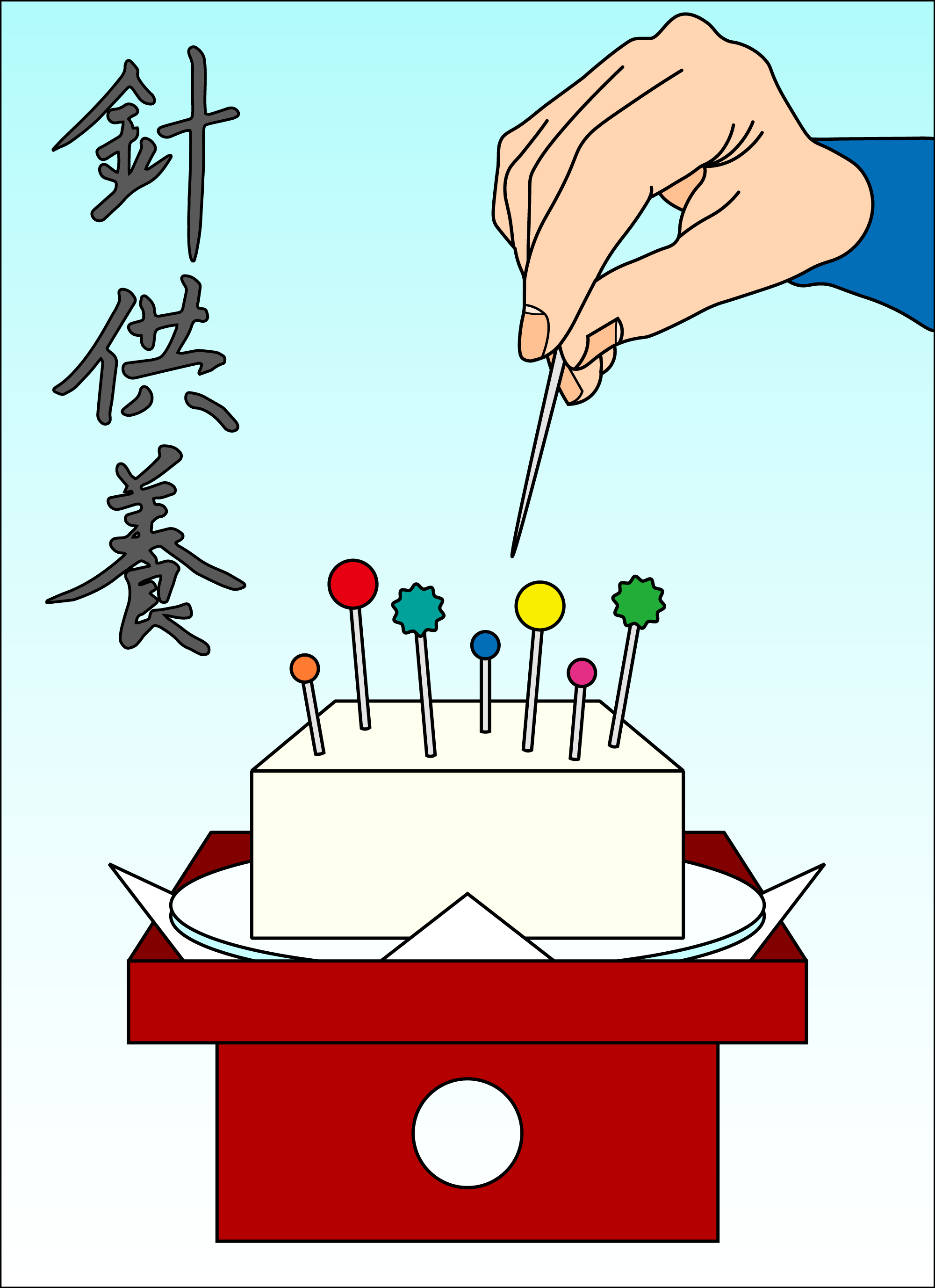 針供養 イラスト 無料 – 針供養 イラスト 無料ダウンロード – WBGLIG