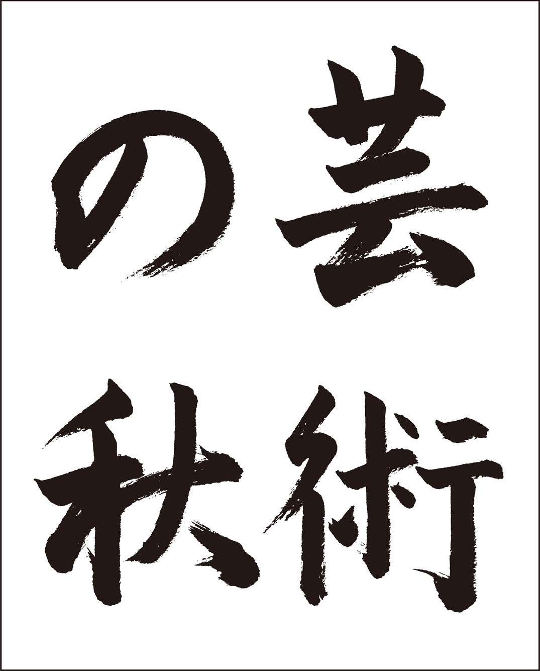 レク素材 芸術の秋 介護レク広場 レク素材やレクネタ 企画書 の無料ダウンロード