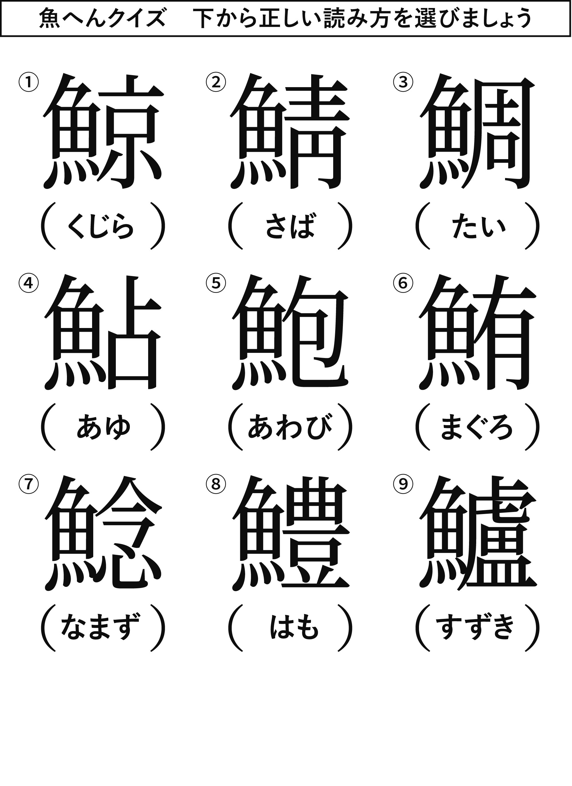 高齢者レク素材 魚へんクイズ クイズ 介護レク広場 レク素材やレクネタ 企画書 の無料ダウンロード