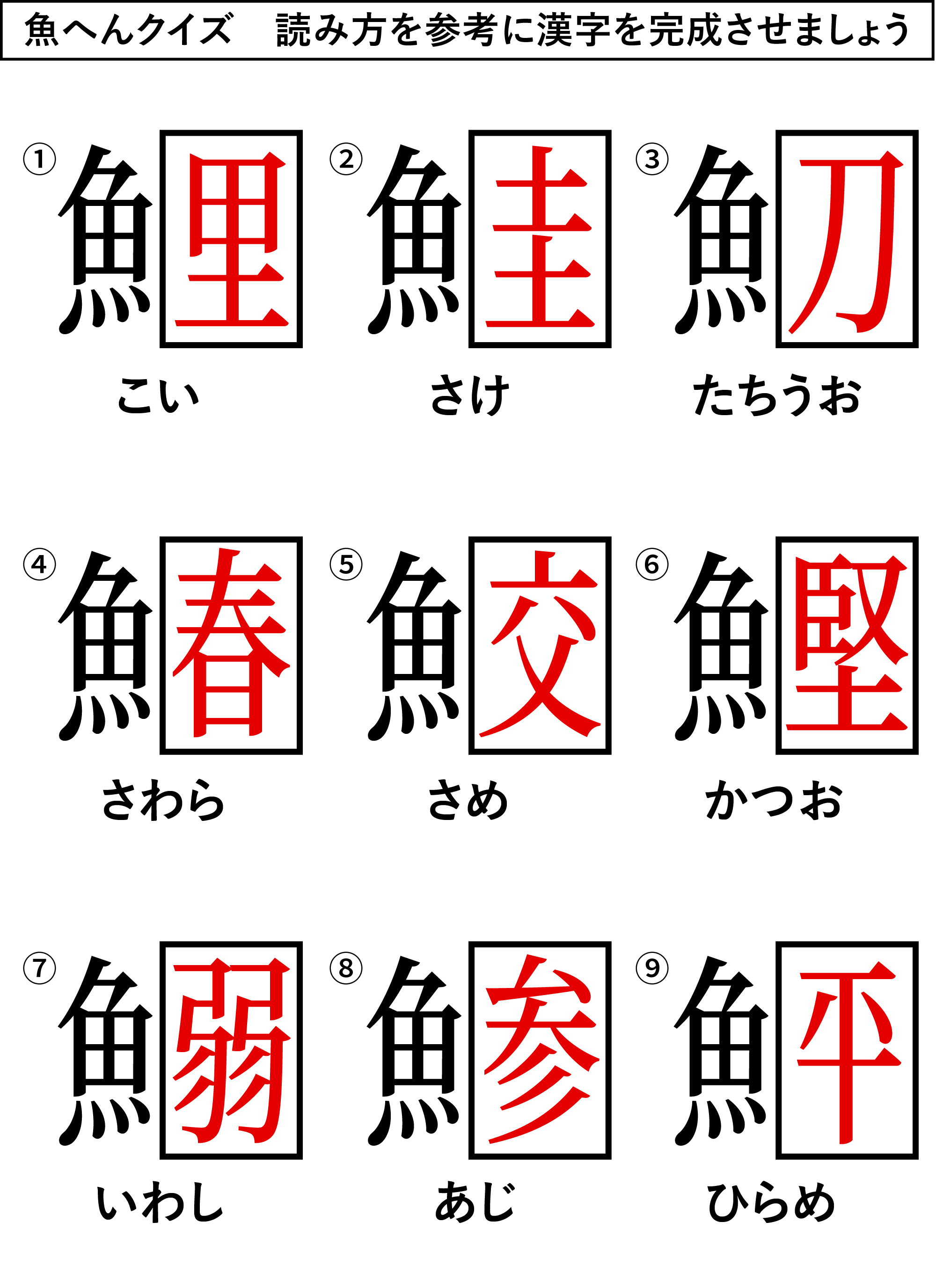 高齢者レク素材 魚へんクイズ クイズ 介護レク広場 レク素材やレクネタ 企画書 の無料ダウンロード