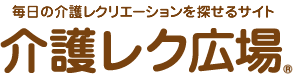 よくあるご質問 介護レク広場 レク素材やレクネタ 企画書 の無料ダウンロード