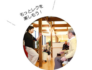 もっとレクを楽しもう!