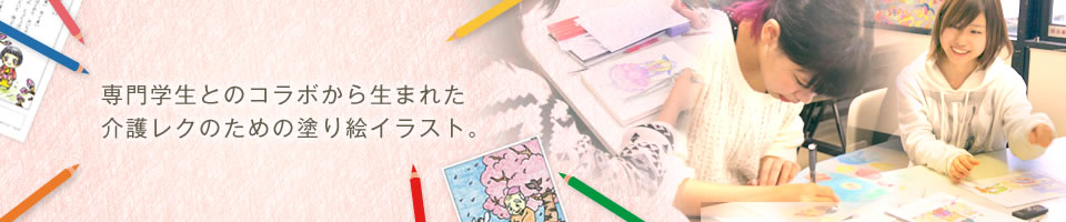 専門学生とのコラボから生まれた介護レクのための塗り絵イラスト。