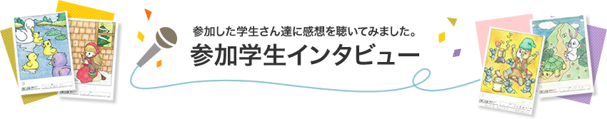 参加した学生さん達に感想を聴いてみました。参加学生インタビュー