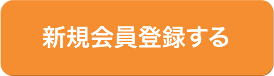 新規会員登録する