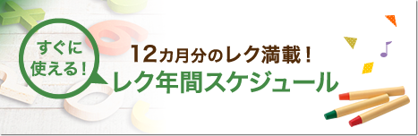 12カ月分のレク満載！レク年間スケジュール