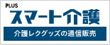 スマート介護