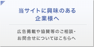 当サイトに興味のある企業様へ