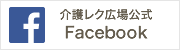 介護レク広場公式Facebook