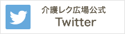 介護レク広場公式Twitter