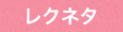 レクネタ