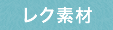レク素材