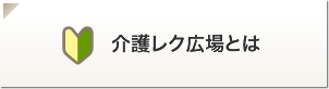 介護レク広場とは