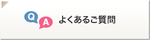 よくある御質問