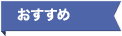 おすすめ