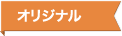 オリジナル