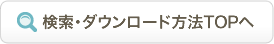 検索・ダウンロード方法TOPへ