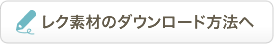 レク素材のダウンロード方法へ