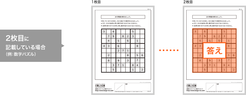 2枚目に記載している場合(例:数字パズル)