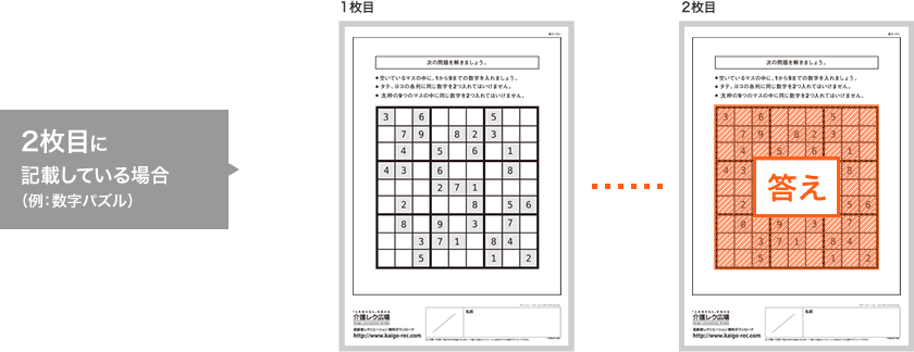 2枚目に記載している場合（例：数字パズル）