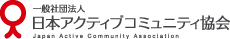 一般社団法人 日本アクティブコミュニティ協会