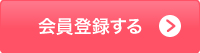 会員登録する