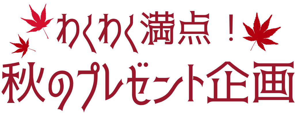わくわく満点！秋のプレゼント企画