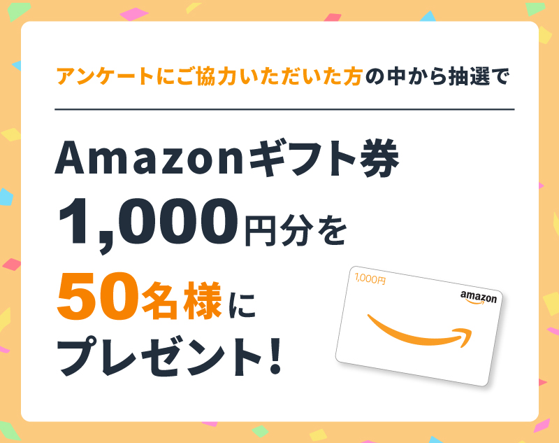 アマゾンギフトカード1,000円分を50名様にプレゼント