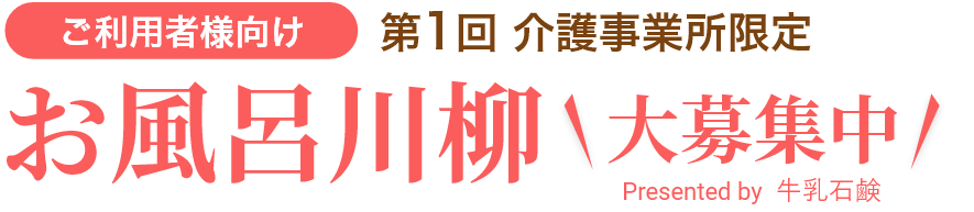 お風呂川柳