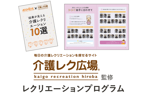 介護レク広場×AYUMIEYE|楽しく続けられるレクリエーションで結果を見える化! 介護「プラスダンス」レクリエーション デイサービス